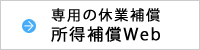 専用の休業補償 所得補償Web