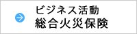 ビジネス活動 総合火災保険