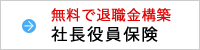 無料で退職金構築 社長役員保険