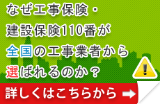 なぜ工事保険110番が全国の工事業者から選ばれるのか？詳しくはこちらから。