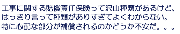 工事保険・建設保険を無料設計