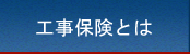 工事保険とは