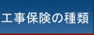 工事保険・建設保険の種類