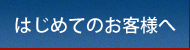 はじめてのお客さまへ