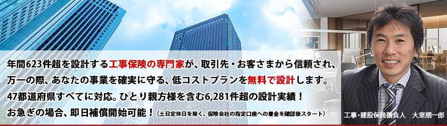 工事保険・建設保険を無料設計
